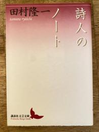 詩人のノート