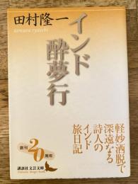インド酔夢行
