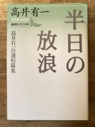 半日の放浪 : 高井有一自選短篇集
