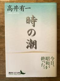 時の潮