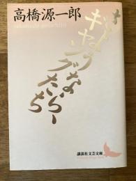 さようなら、ギャングたち