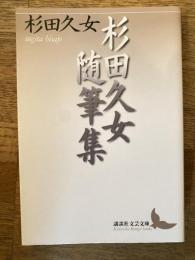 杉田久女随筆集