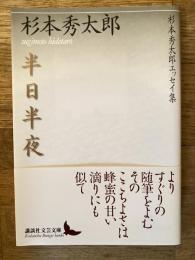 半日半夜 : 杉本秀太郎エッセイ集
