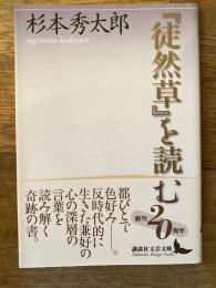 『徒然草』を読む