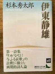 伊東静雄