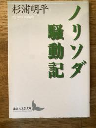 ノリソダ騒動記