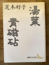 湯葉 青磁砧