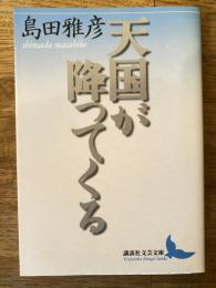 天国が降ってくる