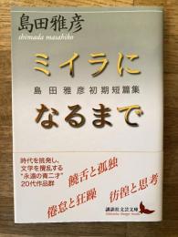 ミイラになるまで