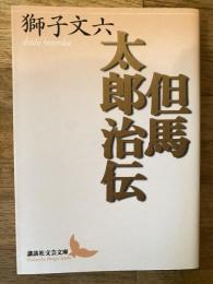 但馬太郎治伝