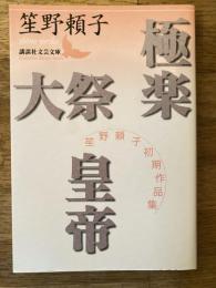 極楽 大祭 皇帝