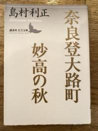 奈良登大路町 妙高の秋