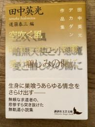 空吹く風/暗黒天使と小悪魔/愛と憎しみの傷に
