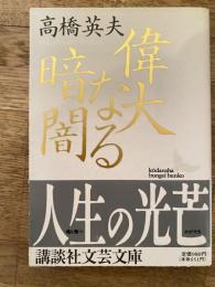 偉大なる暗闇 : 師岩元禎と弟子たち