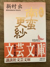 新編 南蛮更紗