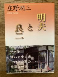 明夫と良二