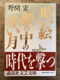 暗い絵・顔の中の赤い月