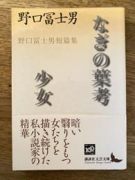なぎの葉考 少女 : 野口冨士男短篇集