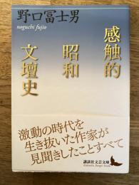 感触的昭和文壇史　講談社文芸文庫　