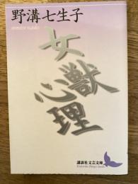 女獣心理