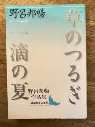 草のつるぎ : 野呂邦暢作品集 一滴の夏 : 野呂邦暢作品集