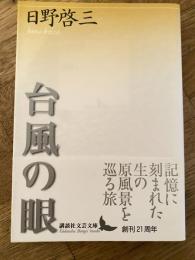 台風の眼