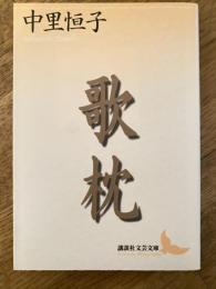歌枕