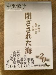 閉ざされた海 : 中納言秀家夫人の生涯