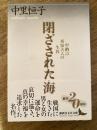閉ざされた海 : 中納言秀家夫人の生涯 ＜講談社文芸文庫＞