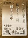 思い出す事など　私の個人主義　硝子戸の中　　講談社文芸文庫　