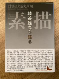 素描　埴谷雄高を語る　　講談社文芸文庫