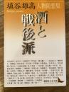 酒と戦後派 ＜講談社文芸文庫 はJ8＞