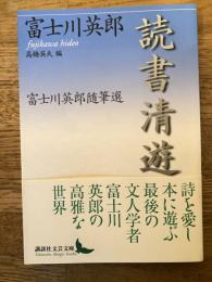 読書清遊 : 富士川英郎随筆選