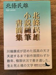 北條民雄小説随筆書簡集