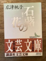 石蕗の花 : 網野菊さんと私