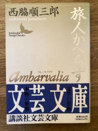 Ambarvalia・旅人かへらず