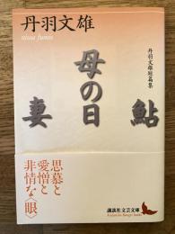 鮎 : 丹羽文雄短篇集 母の日 : 丹羽文雄短篇集 妻 : 丹羽文雄短篇集