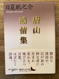 唐山感情集　講談社文芸文庫
