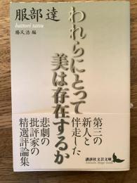 われらにとって美は存在するか
