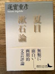 夏目漱石論