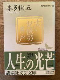 古い記憶の井戸