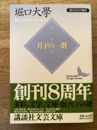 月下の一群