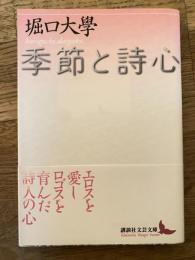 季節と詩心