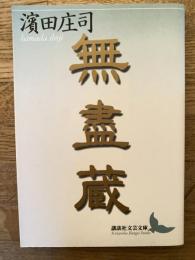 無盡蔵