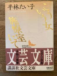 こういう女・施療室にて