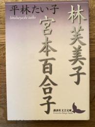 林芙美子 宮本百合子