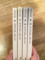 年月のあしおと