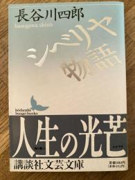 シベリヤ物語