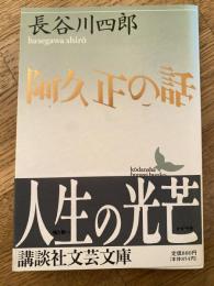 阿久正の話