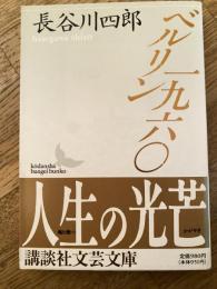 ベルリン一九六〇